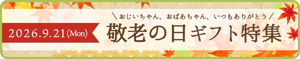 敬老ギフト特集