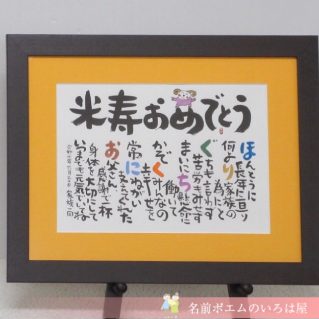 米寿祝いのプレゼント しあわせの名前ポエム 愛媛県のe H様より 名前ポエム 名入れプレゼント 似顔絵ポエムのいろは屋