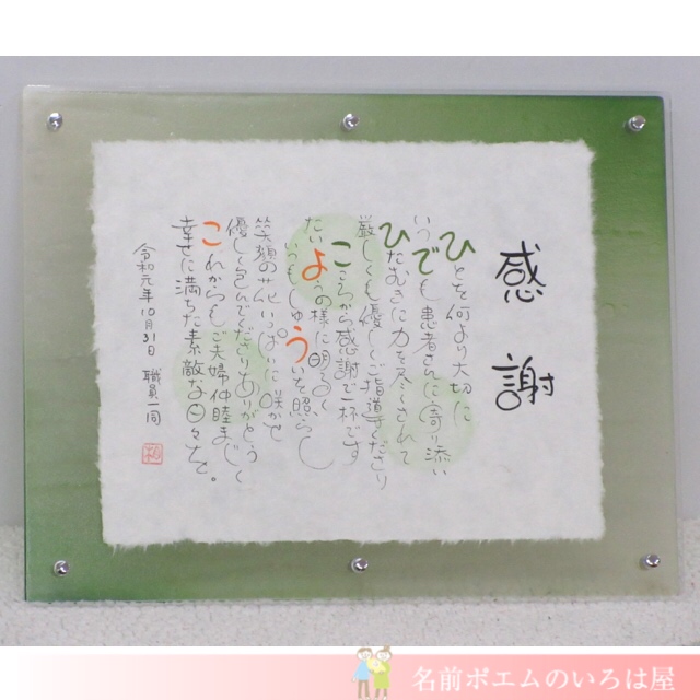 日頃の感謝を込めたプレゼント まごころの名前ポエム 岩手県のh S様より 名前ポエム 名入れプレゼント 似顔絵ポエムのいろは屋