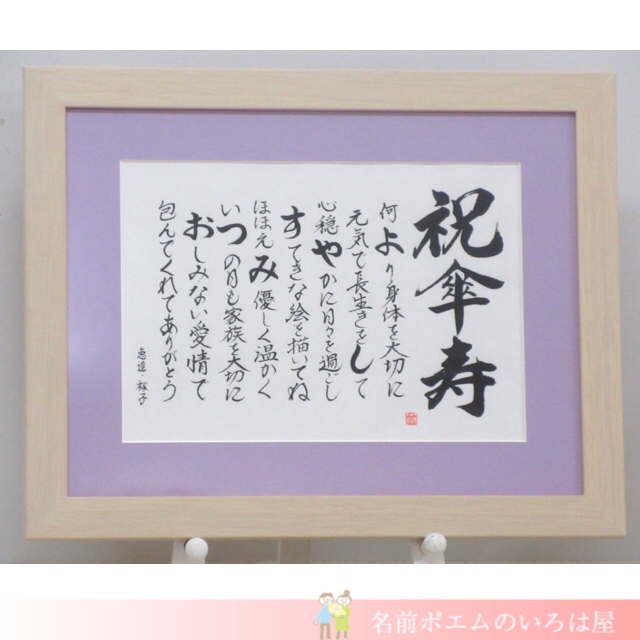 傘寿祝いプレゼント 風雅な名前ポエム 千葉県のy Y様より 名前ポエムのプレゼント いろは屋 公式