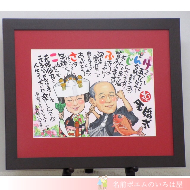 金婚式祝いプレゼント キラキラ似顔絵名前ポエム 和歌山県のk I様より 名前ポエム 名入れプレゼント 似顔絵ポエムのいろは屋