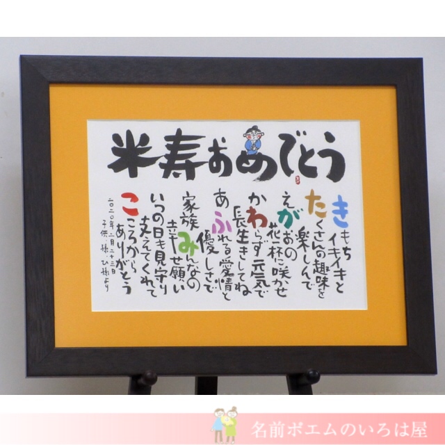 米寿祝いプレゼント しあわせの名前ポエム 長野県のh Y様より 名前ポエム 名入れプレゼント 似顔絵ポエムのいろは屋