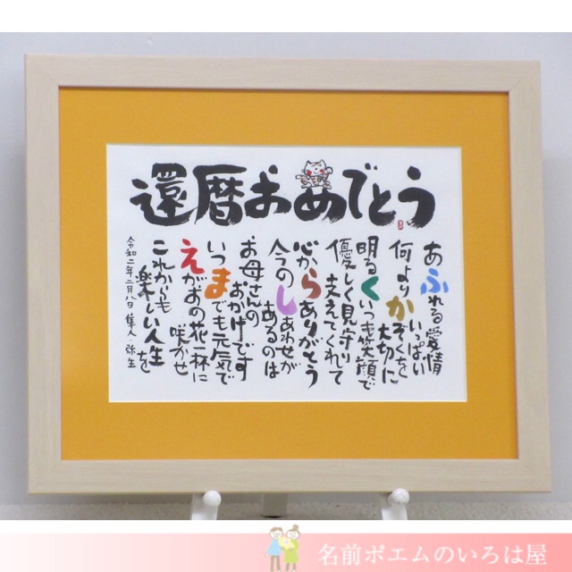 還暦祝いプレゼント しあわせの名前ポエム 兵庫県のh F様より 名前ポエム 名入れプレゼント 似顔絵ポエムのいろは屋