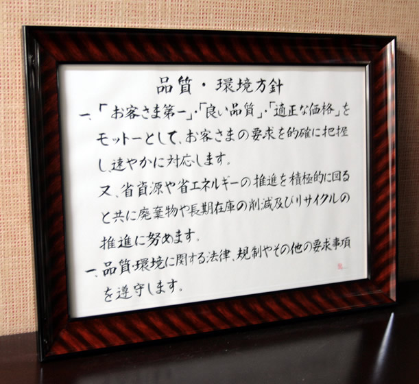 名前の詩 名入れプレゼントのいろは屋・経営理念・社訓額