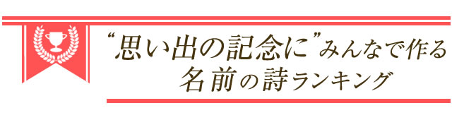 卒業記念 恩師へのプレゼントに感動の名前詩を 名前の詩専門店 いろは屋