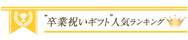 卒業記念 恩師へのプレゼントに感動の名前詩を 名前の詩専門店 いろは屋