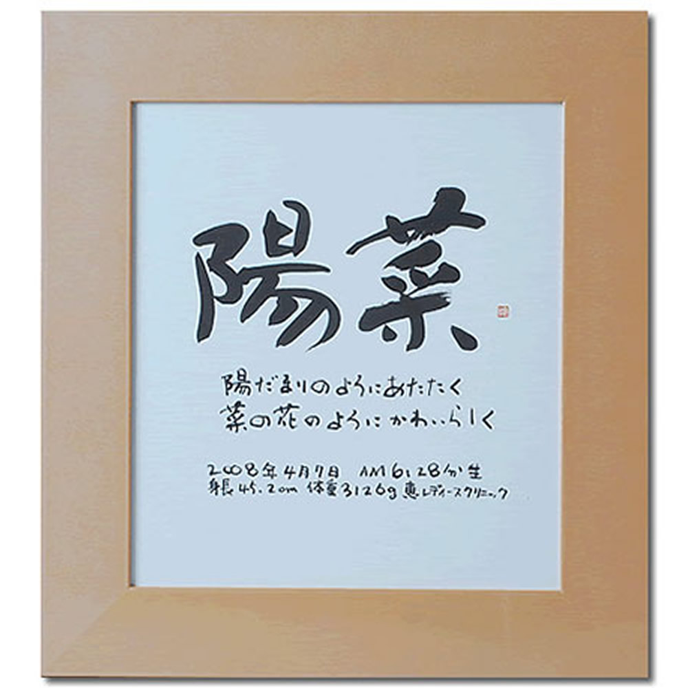 木村怜由 命名書色紙額（大タイプ） プレゼント